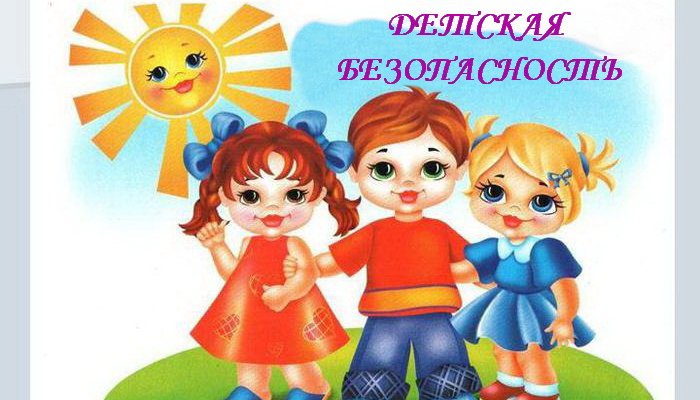 Детская безопасность