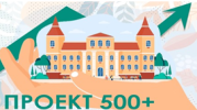 Логотип_500+ Логотип_500+