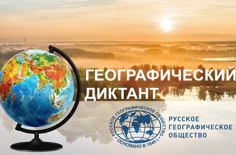 Географический диктант.
