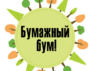 Экологический проект «Бумажный Бум».