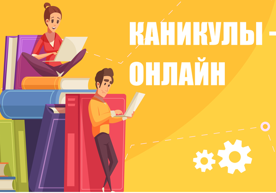 Каникулы-онлайн.