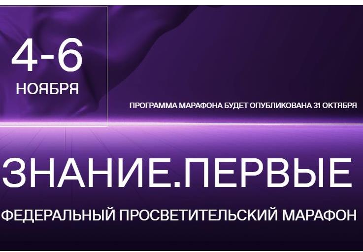 Федеральный марафон &amp;quot;Знание. Первые&amp;quot;.