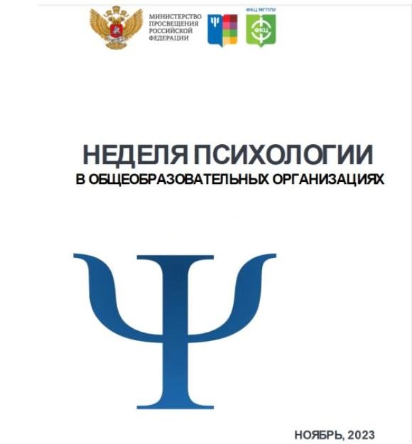 Неделя психологии - 2023.
