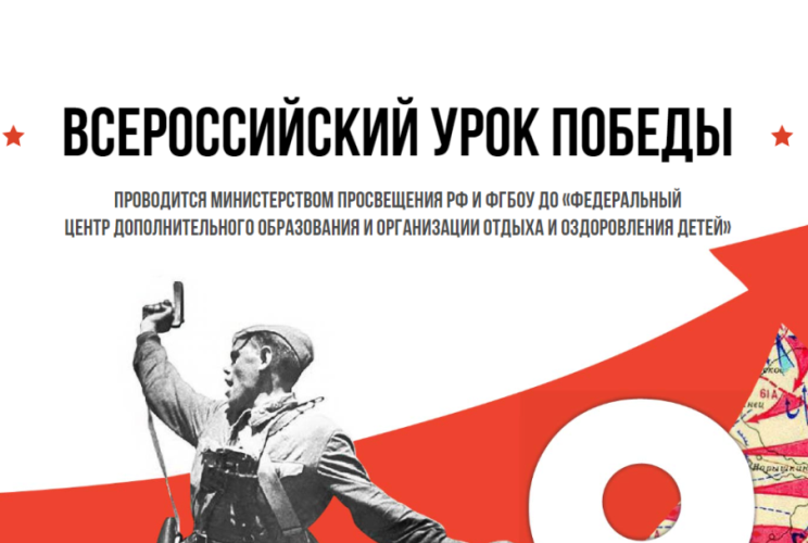 Всероссийский Урок Победы.