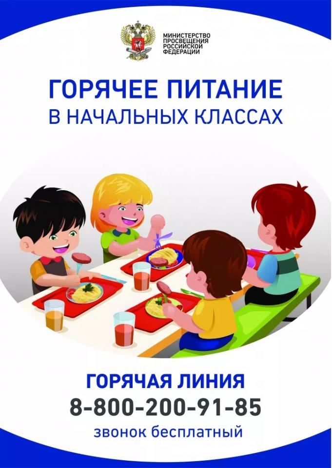 Горячее питание в начальных классах
